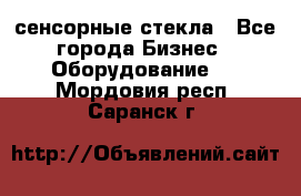 сенсорные стекла - Все города Бизнес » Оборудование   . Мордовия респ.,Саранск г.